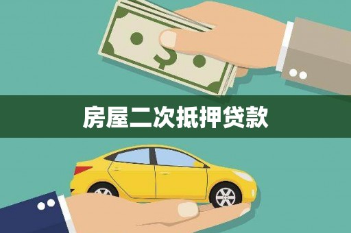 彭泽房屋二次抵押贷款