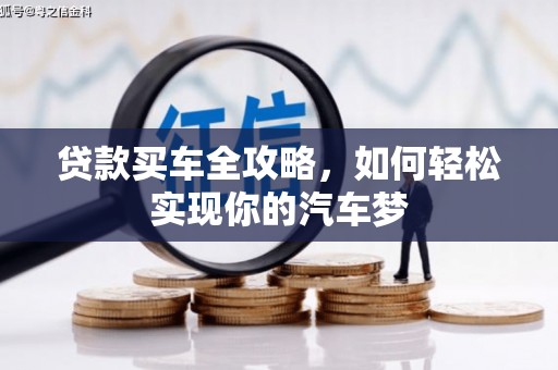 彭泽贷款买车全攻略，如何轻松实现你的汽车梦