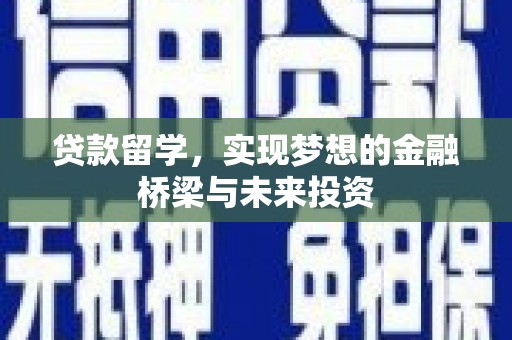 彭泽贷款留学，实现梦想的金融桥梁与未来投资