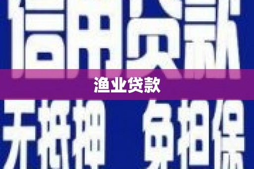 彭泽渔业贷款