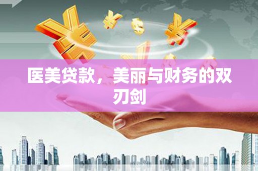 彭泽医美贷款，美丽与财务的双刃剑