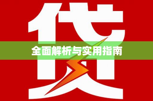 彭泽全面解析与实用指南