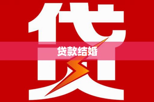 彭泽贷款结婚