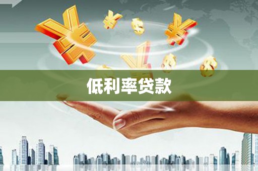 彭泽低利率贷款