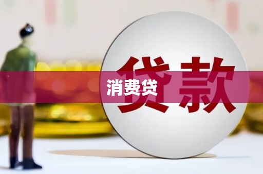 彭泽消费贷