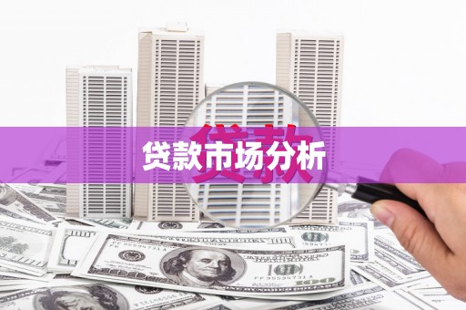 彭泽贷款市场分析