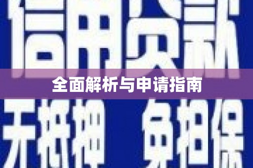 彭泽全面解析与申请指南