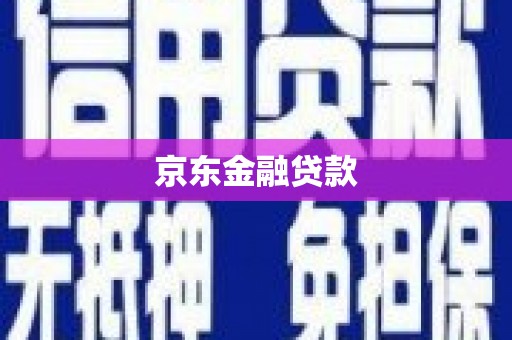 彭泽京东金融贷款