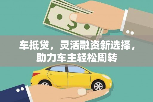 彭泽车抵贷，灵活融资新选择，助力车主轻松周转