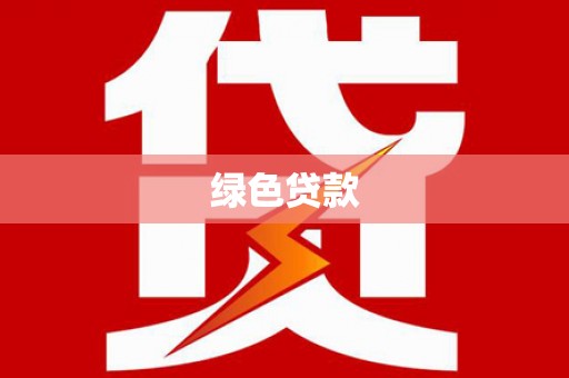 彭泽绿色贷款