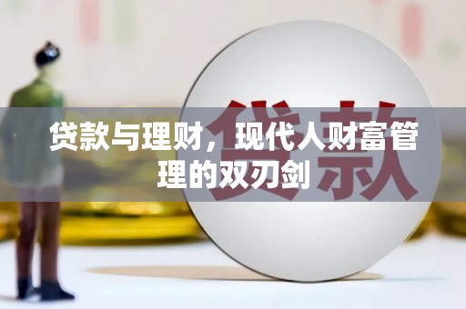 彭泽贷款与理财，现代人财富管理的双刃剑