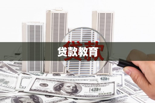 彭泽贷款教育