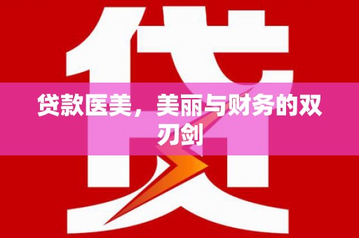 彭泽贷款医美，美丽与财务的双刃剑