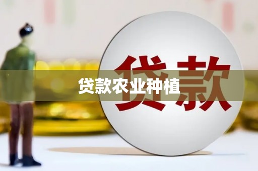 彭泽贷款农业种植