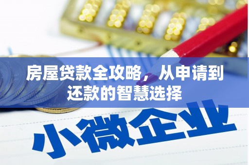 彭泽房屋贷款全攻略，从申请到还款的智慧选择