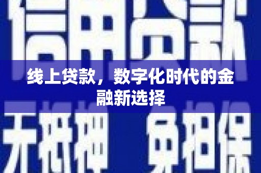 彭泽线上贷款，数字化时代的金融新选择