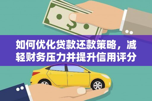 彭泽如何优化贷款还款策略，减轻财务压力并提升信用评分