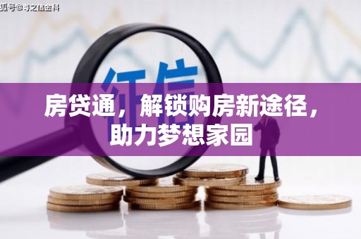 彭泽房贷通，解锁购房新途径，助力梦想家园