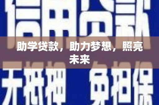 彭泽助学贷款，助力梦想，照亮未来