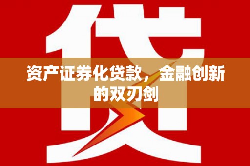 彭泽资产证券化贷款，金融创新的双刃剑