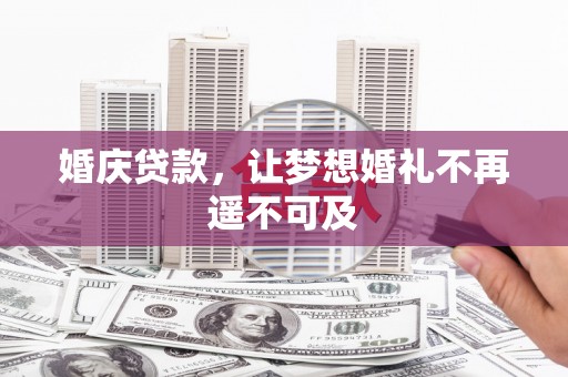 彭泽婚庆贷款，让梦想婚礼不再遥不可及