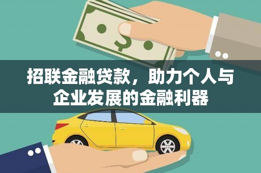 彭泽招联金融贷款，助力个人与企业发展的金融利器
