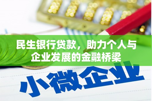 彭泽民生银行贷款，助力个人与企业发展的金融桥梁