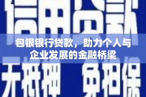 彭泽包银银行贷款，助力个人与企业发展的金融桥梁