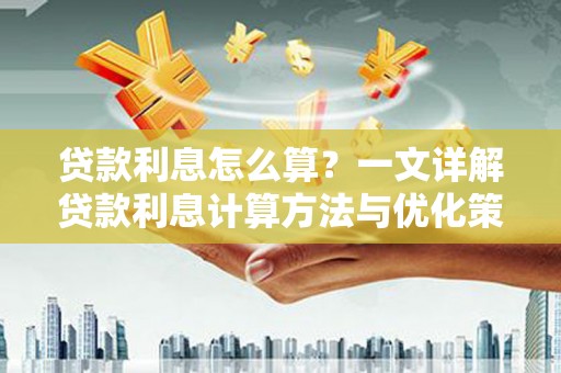 彭泽贷款利息怎么算？一文详解贷款利息计算方法与优化策略