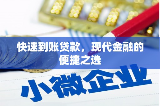 彭泽快速到账贷款，现代金融的便捷之选