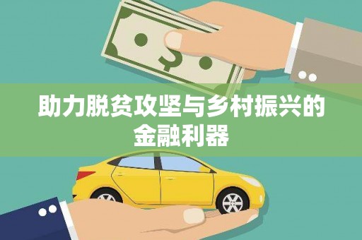彭泽助力脱贫攻坚与乡村振兴的金融利器