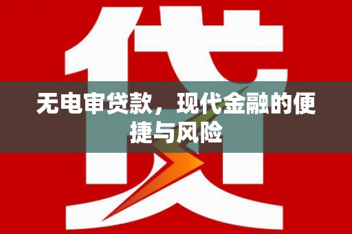 彭泽无电审贷款，现代金融的便捷与风险