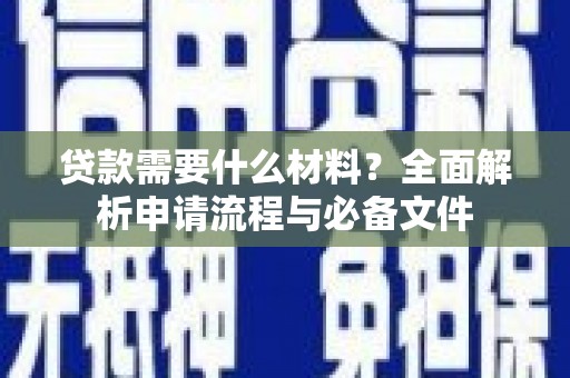 彭泽贷款需要什么材料？全面解析申请流程与必备文件