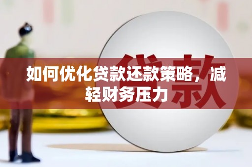 彭泽如何优化贷款还款策略，减轻财务压力