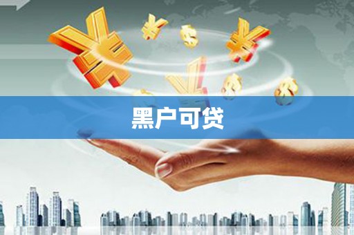 彭泽黑户可贷