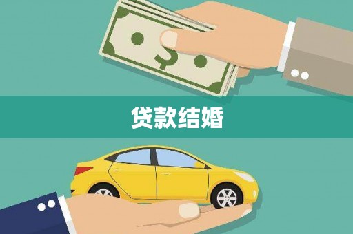 彭泽贷款结婚