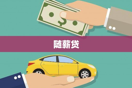 彭泽随薪贷