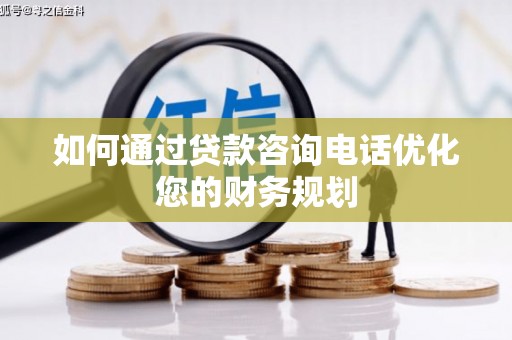 彭泽如何通过贷款咨询电话优化您的财务规划