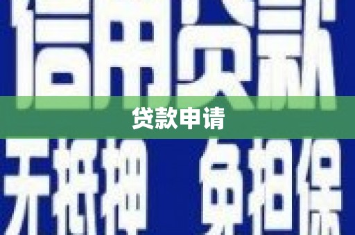 彭泽贷款申请
