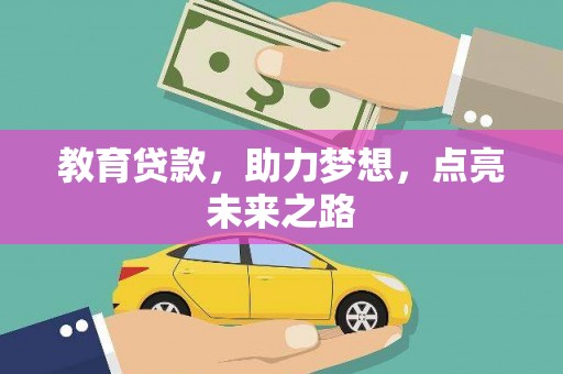 彭泽教育贷款，助力梦想，点亮未来之路