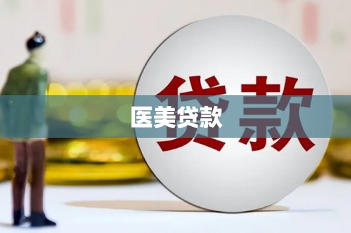 彭泽医美贷款