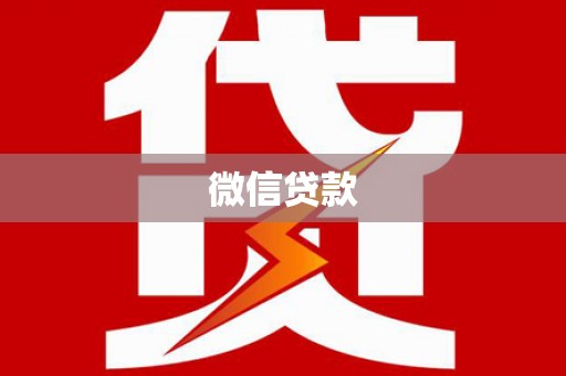 彭泽微信贷款