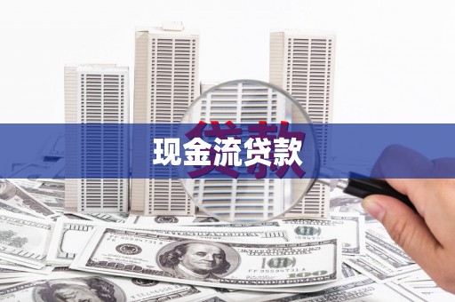 彭泽现金流贷款