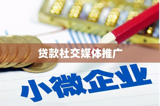 彭泽贷款社交媒体推广