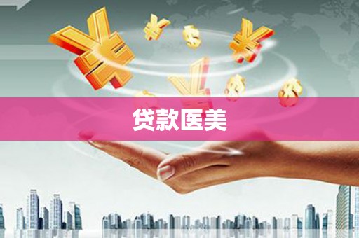 彭泽贷款医美