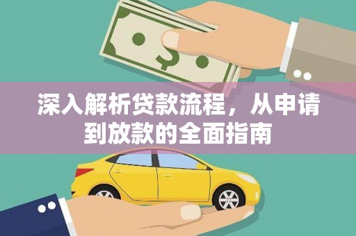 彭泽深入解析贷款流程，从申请到放款的全面指南