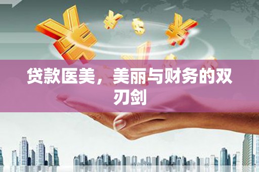 彭泽贷款医美，美丽与财务的双刃剑