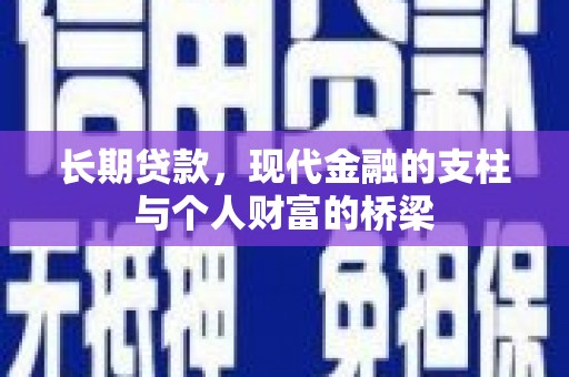 彭泽长期贷款，现代金融的支柱与个人财富的桥梁