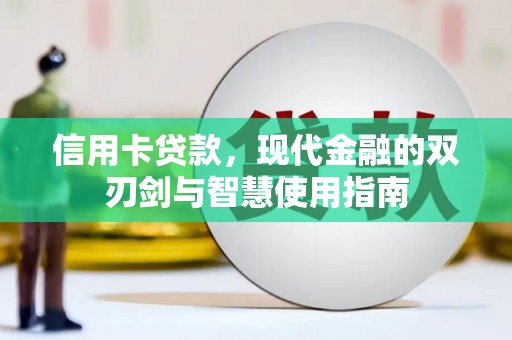 彭泽信用卡贷款，现代金融的双刃剑与智慧使用指南