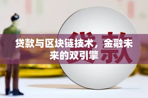彭泽贷款与区块链技术，金融未来的双引擎